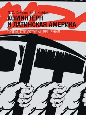 cover image of Коминтерн и Латинская Америка